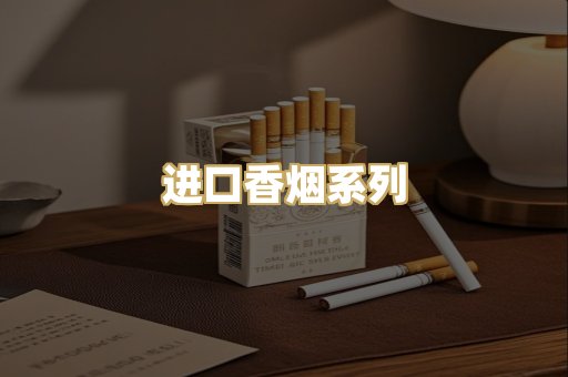 进口香烟系列